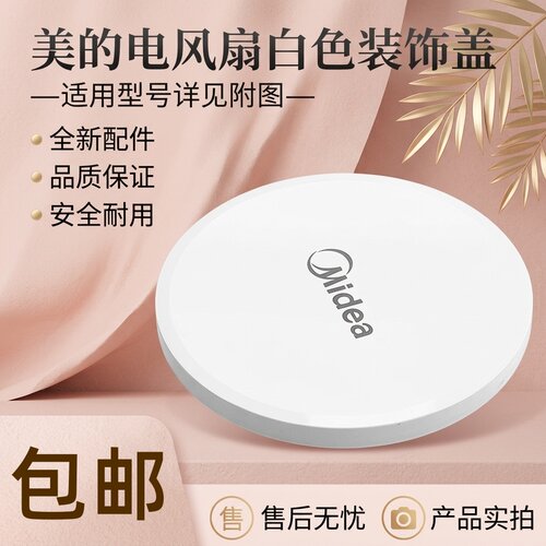 电风扇配件装饰环装饰盖白色
