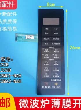 适用于美的微波炉面板开关M3-232B M3-233B EG823MA2-NAH控制薄膜