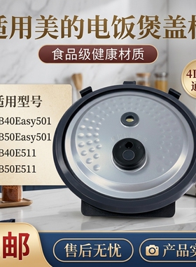 美的电饭煲活动板防溢板MB-FB50Easy501/FB40E511内盖板FB50E511