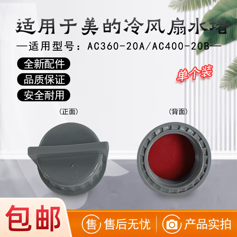 适用于美的工业空调扇水堵