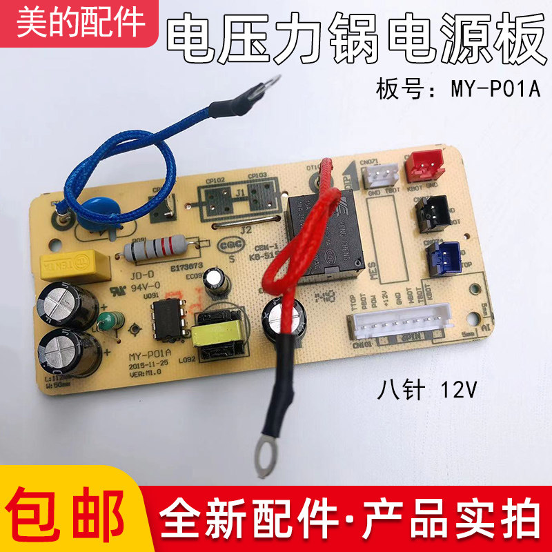 美的电压力锅配件MY-QS50B5 /MY-QS60B5 /MY-QS50B3电源板MY-P01A