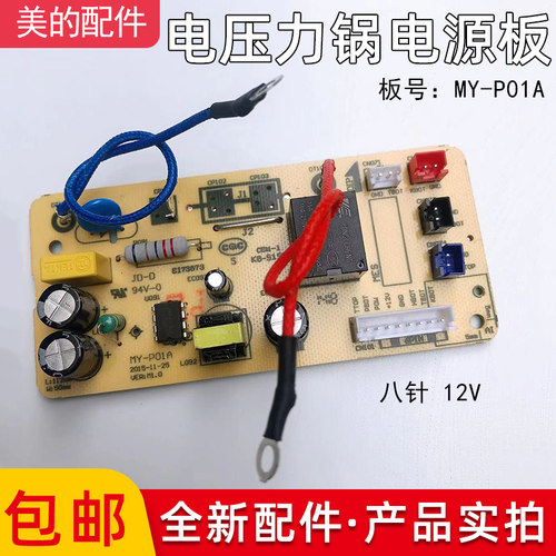 美的电压力锅配件MY-QS50B5 /MY-QS60B5 /MY-QS50B3电源板MY-P01A