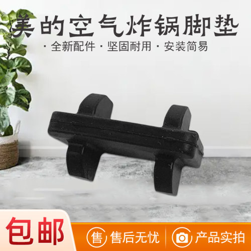 美的空气炸锅烤盘脚垫