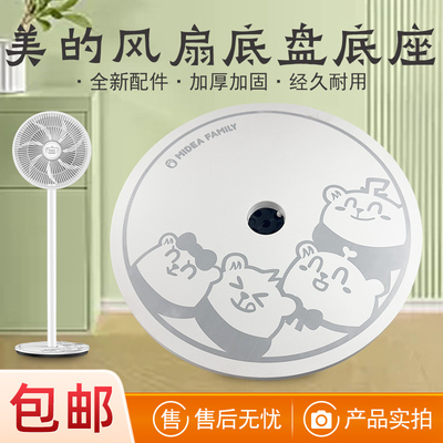 美的电风扇塑料扇配件底盘底座