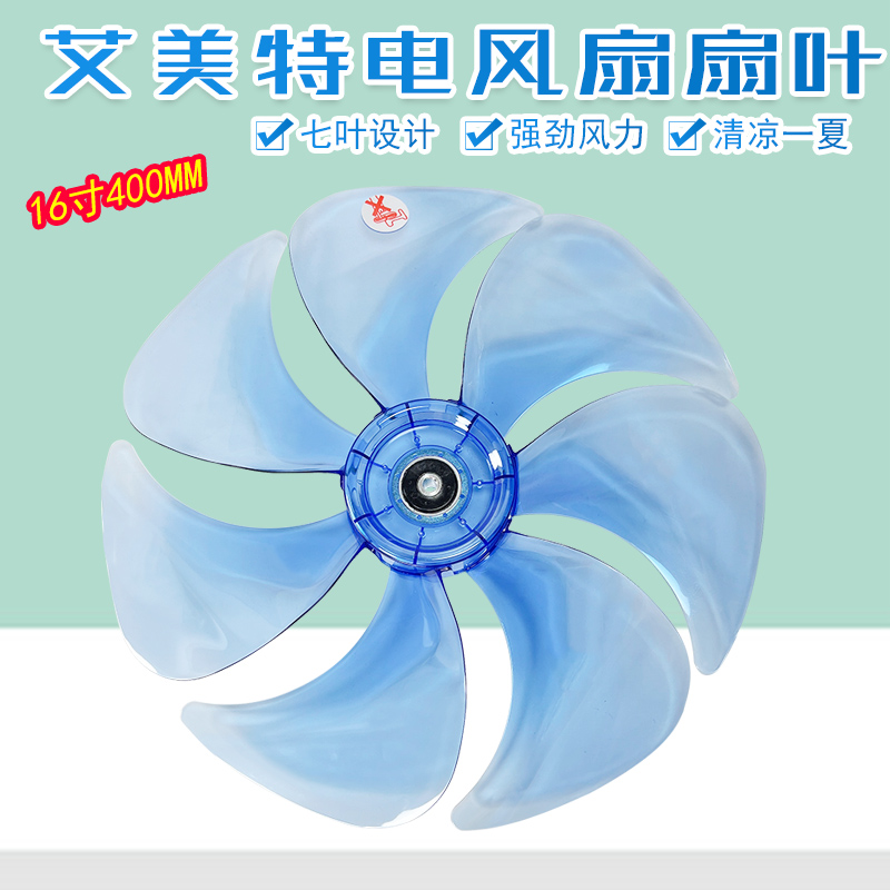 适用艾美特风扇扇叶16寸7叶风叶