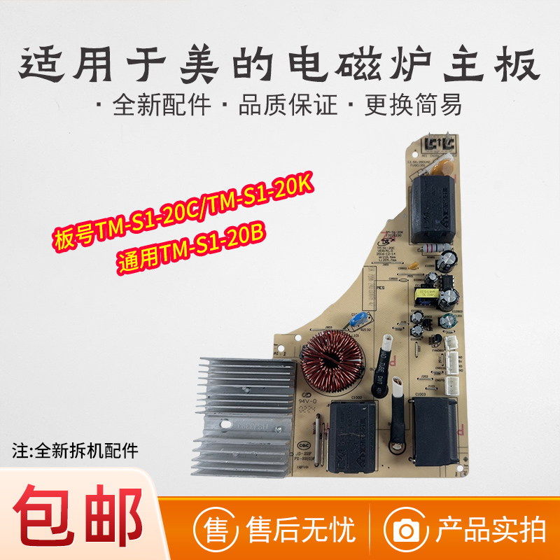 适用美的电磁炉配件主板