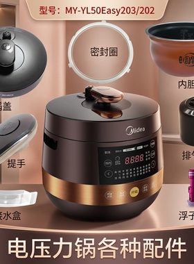 美的电压力锅MY-YL50Easy203锅盖/旋手按扭密封圈内胆排气阀配件