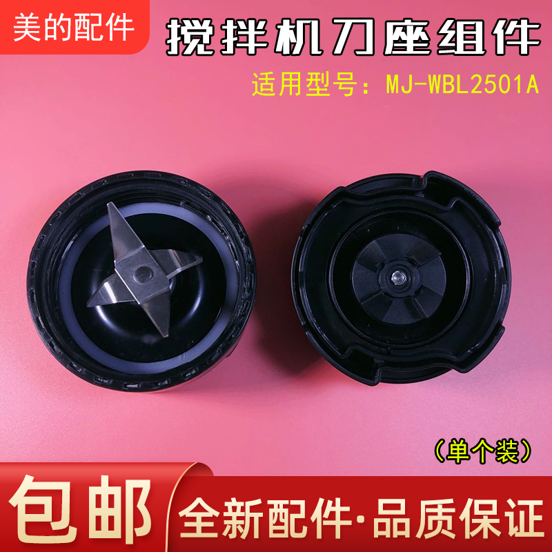 美的果汁机配件MJ-WBL2501A刀座组件搅拌榨汁机刀片防漏圈连接头