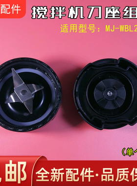 美的果汁机配件MJ-WBL2501A刀座组件搅拌榨汁机刀片防漏圈连接头
