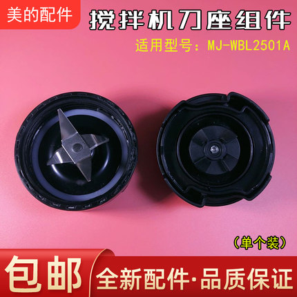 美的果汁机配件MJ-WBL2501A刀座组件搅拌榨汁机刀片防漏圈连接头