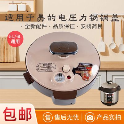 通用美的电压力锅锅盖上盖总成
