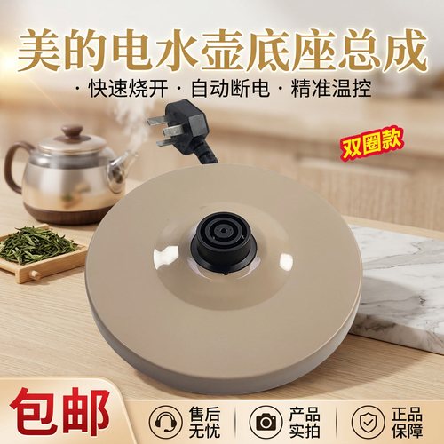 电热水壶底座底盘通用
