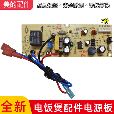 美的电饭煲配件MB-FD5018/MB-FD4018/FS4018D电源板主板电脑版7针