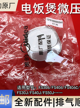 美的电饭煲配件 FS306/FS406C/FS506 MB-FS40J 蒸汽阀组件/排气阀