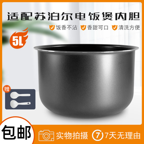 苏泊尔电饭煲内胆5L升不粘