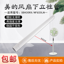 美的电风扇立柱管SDH30RX/HFU20LN立杆立柱支撑杆圆管