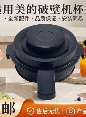 破壁机搅拌杯盖盖子全新配件