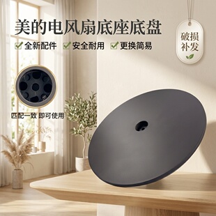 美的电风扇配件FSD35XBR/SAD35EC/SAD35EA/SDD35PE底座盘黑胶