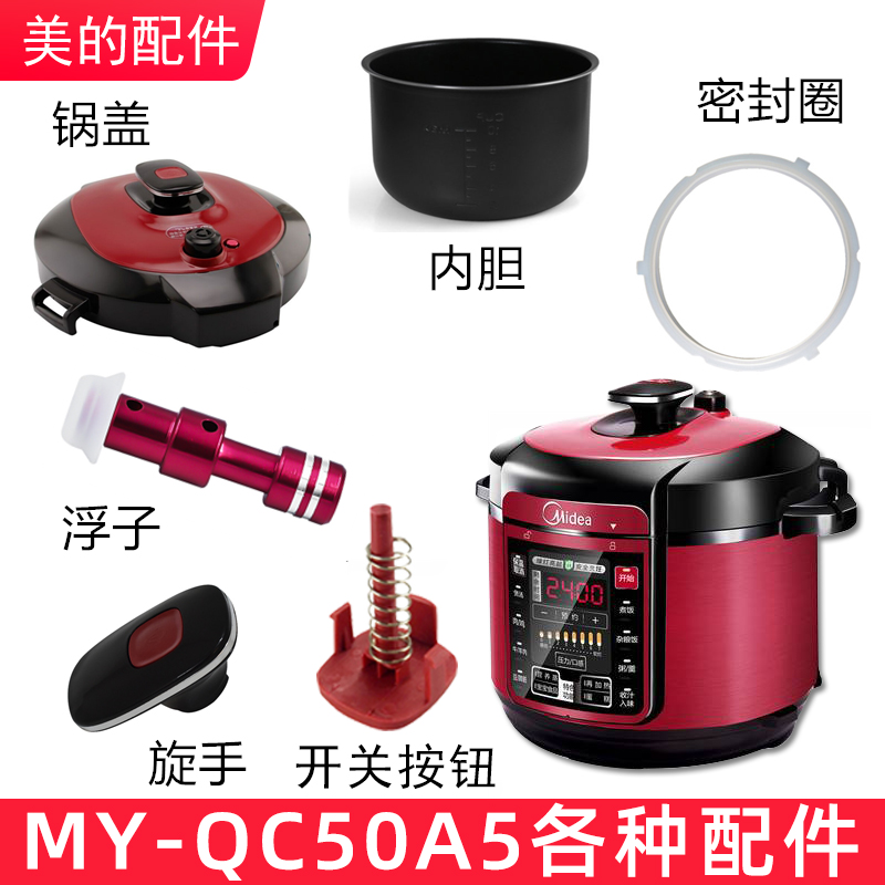 适用于美的电压力锅QC50A5锅盖密封圈上盖把手内胆按钮排气阀芯