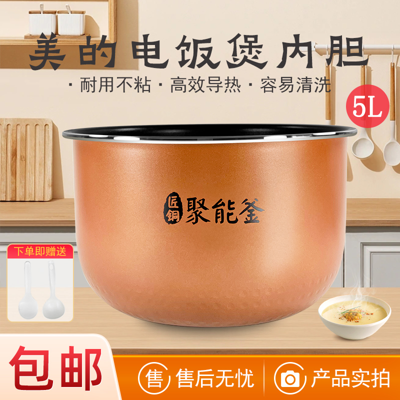 原装美的电饭煲内锅5升