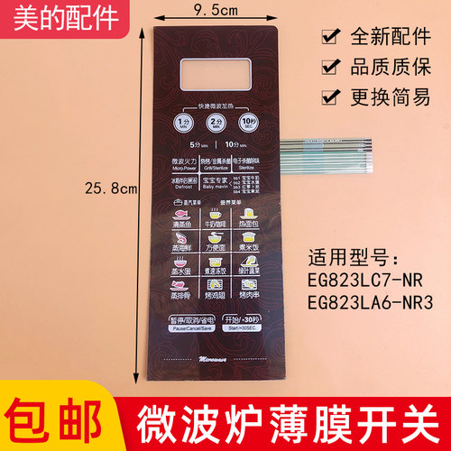美的微波炉面板EG823LA6-NR3 NA NR1触摸按键EG823LC7-NR薄膜开关