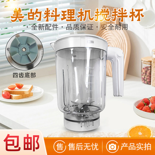 美的果汁机原装配件 MJ-WBL2501B全新搅拌杯组件 刀座 杯子