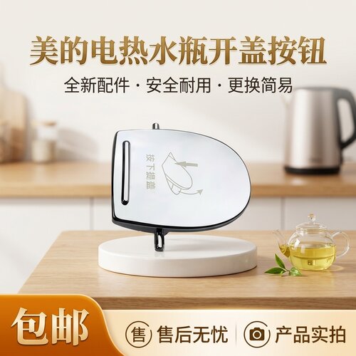电热水瓶开盖按钮配件