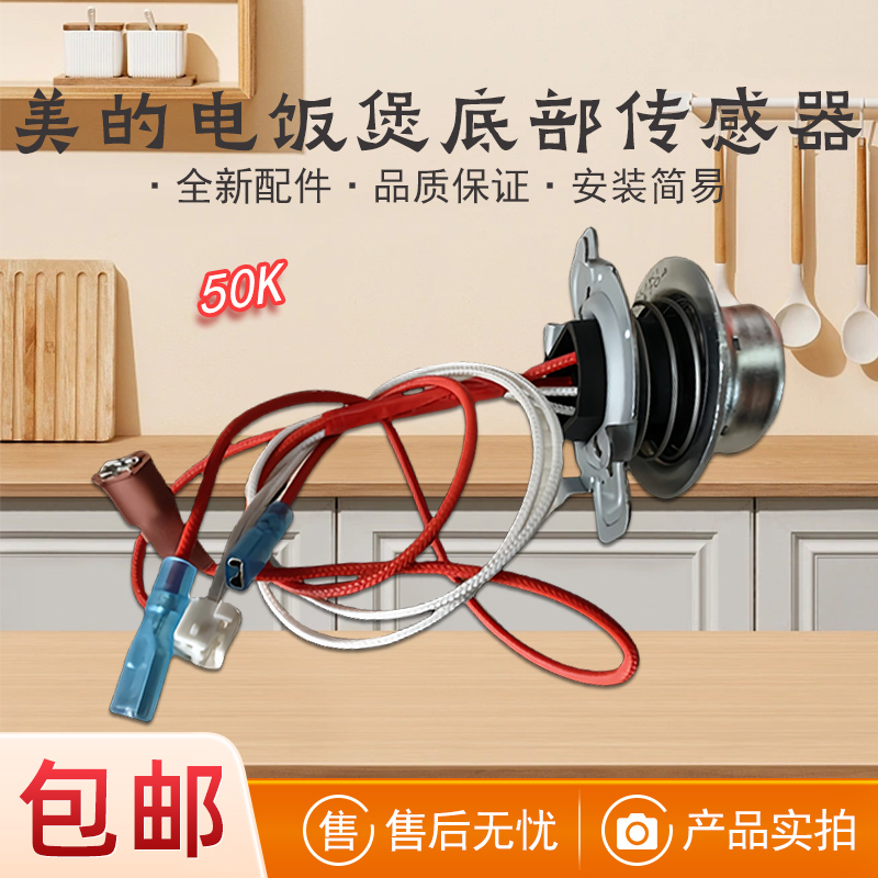 美的电饭煲FB40Simple111底部中心传感器MB-FB50Easy501温控磁钢