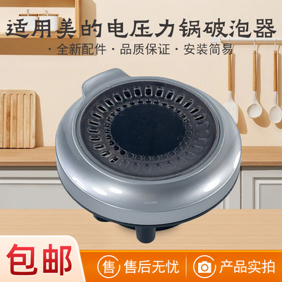 适用美的电压力锅排气阀盖破泡器