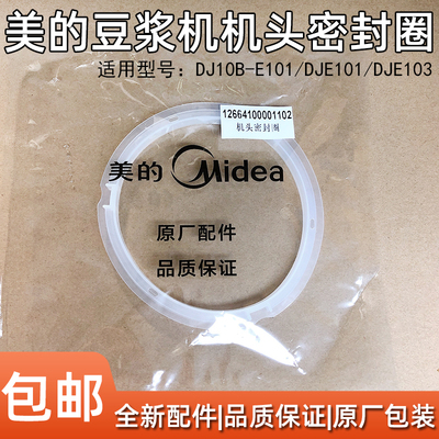 美的豆浆机配件机头密封圈DJ10B-E101/DJE101/DJE103降噪环硅胶
