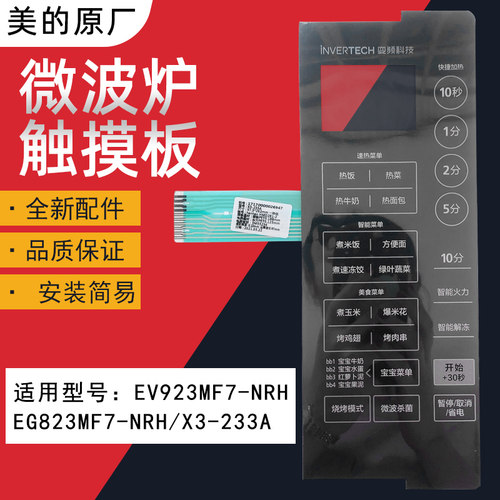美的EV923MF7-NRH  X3-233A微波炉薄膜开关按键面板