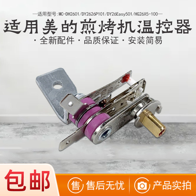 适用美的电火锅配件温控器