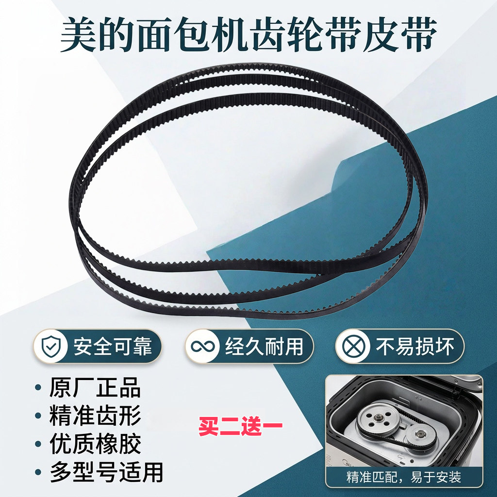 美的面包机皮带175齿EHS15AP-PWSY/EHS15AP-PGS/AHS20AB-PP转动带