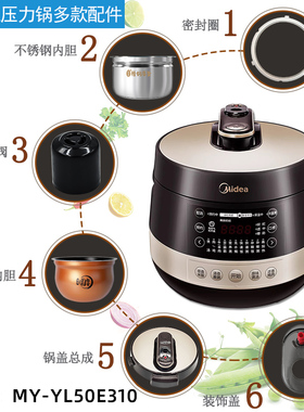 美的电压力锅MY-YL50E310锅盖/旋手按扭密封圈内胆排气阀配件