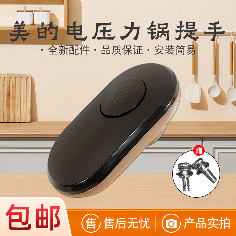 适用美的电压力锅把手