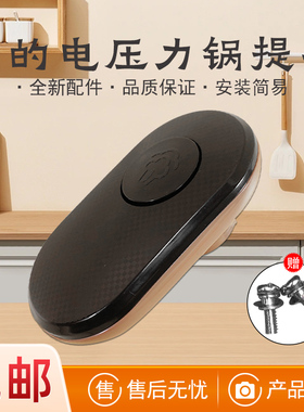 适用美的电压力锅把手MY-YL60Simple107/RY50Q3-FS提手旋手上盖