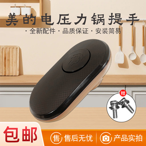 适用美的电压力锅把手MY-YL60Simple107/RY50Q3-FS提手旋手上盖