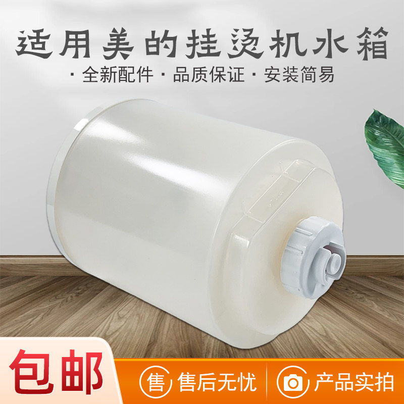 适用美的蒸汽挂烫机配件水箱