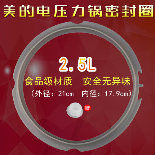 原装美的电压力锅密封圈2.5升