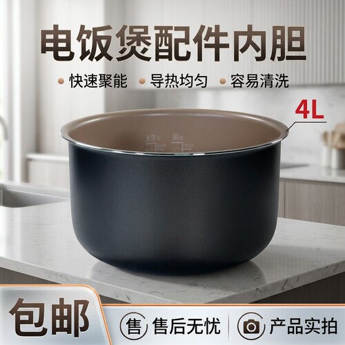 电饭煲内胆4L升全新配件