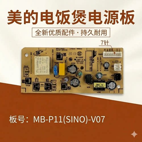 美的电饭煲配件MB-P11(Sino)-V07主板FS5025/FS5027/FS5028电源板