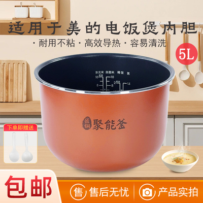 适用美的电饭煲内胆5升