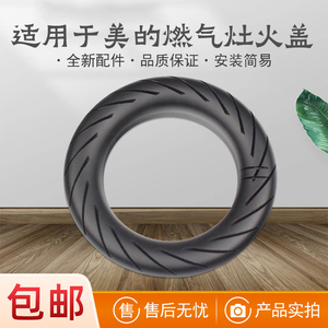 适用美的JZT-Q13 Q310 HQ3 HQ12 KQ12-S Q217B-M Q21-M燃气灶火盖