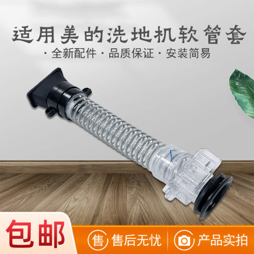 适用美的洗地机配件软管套