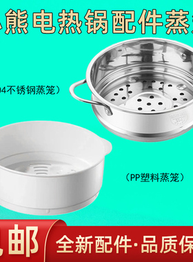 小熊电热锅配件电煮锅蒸格蒸笼DRG-C12K1C12R5/210GA/D12L5/D12F1