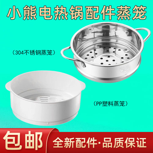 小熊电热锅配件蒸格蒸笼