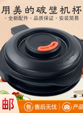 适用美的破壁机配件上盖