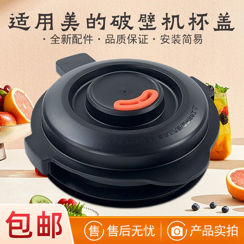 适用美的破壁机配件上盖