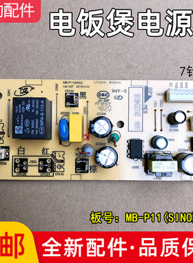 美的电饭煲配件MB-P11(Sino)-V07电源板11P-SNO/MB-FS4025控制板