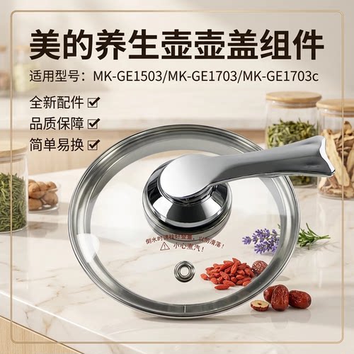 原装美的养生壶配件盖子